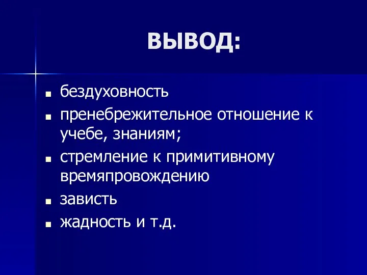 ВЫВОД: бездуховность пренебрежительное отношение к учебе, знаниям; стремление к примитивному времяпровождению зависть жадность и т.д.