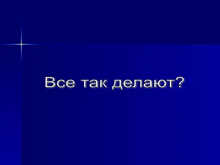 Все так делают?