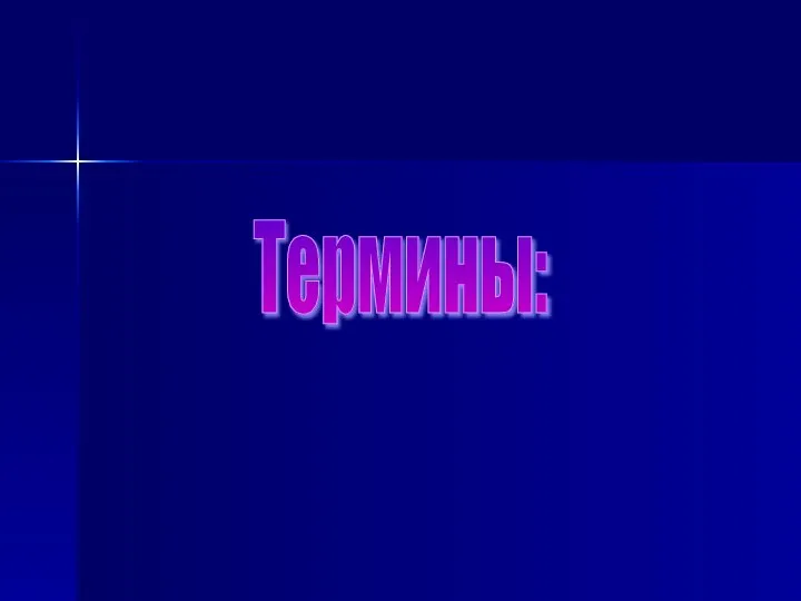 Термины: