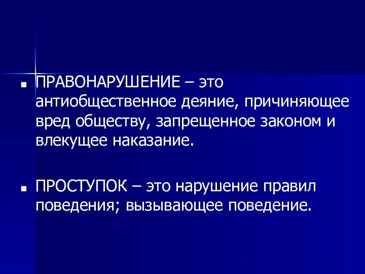 ПРАВОНАРУШЕНИЕ – это антиобщественное деяние, причиняющее вред обществу, запрещенное законом и влекущее