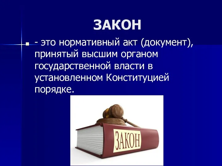 ЗАКОН - это нормативный акт (документ), принятый высшим органом государственной власти в установленном Конституцией порядке.