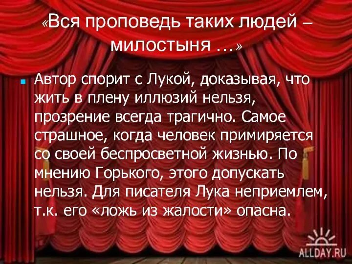 «Вся проповедь таких людей – милостыня …» Автор спорит с Лукой, доказывая,