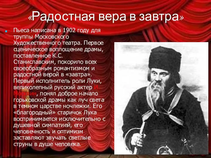 «Радостная вера в завтра» Пьеса написана в 1902 году для труппы Московского