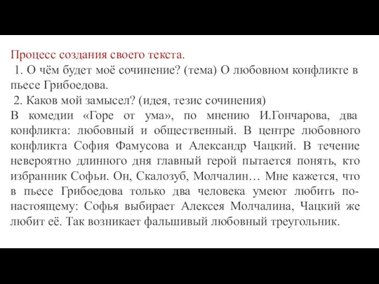 Процесс создания своего текста. 1. О чём будет моё сочинение? (тема) О