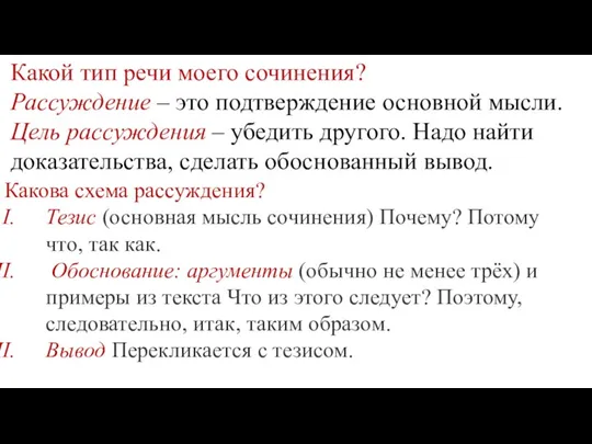 Какой тип речи моего сочинения? Рассуждение – это подтверждение основной мысли. Цель