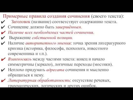 Примерные правила создания сочинения (своего текста): Заголовок (название) соответствует содержанию текста. Сочинение