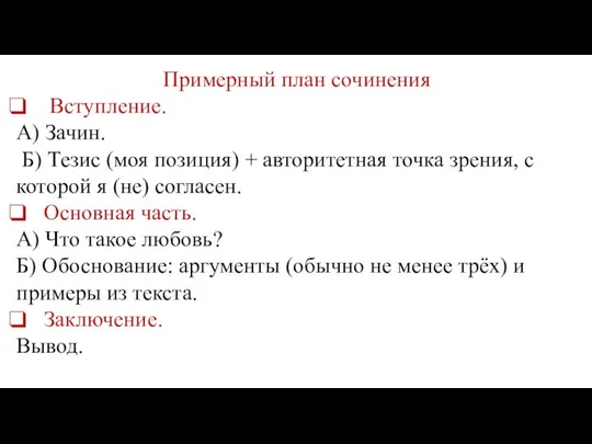 Примерный план сочинения Вступление. А) Зачин. Б) Тезис (моя позиция) + авторитетная