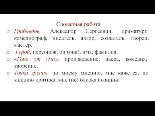 Словарная работа Грибоедов, Александр Сергеевич, драматург, комедиограф, писатель, автор, создатель, творец, мастер.