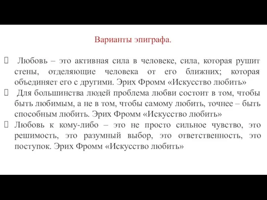 Варианты эпиграфа. Любовь – это активная сила в человеке, сила, которая рушит