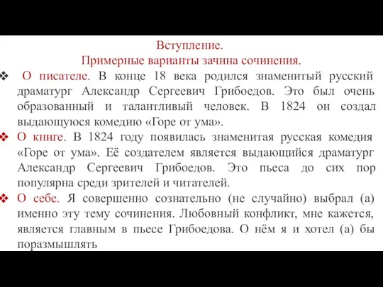 Вступление. Примерные варианты зачина сочинения. О писателе. В конце 18 века родился