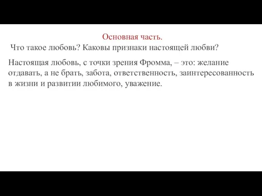 Основная часть. Что такое любовь? Каковы признаки настоящей любви? Настоящая любовь, с