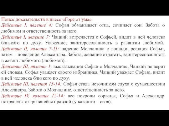 Поиск доказательств в пьесе «Горе от ума» Действие I, явление 4: Софья