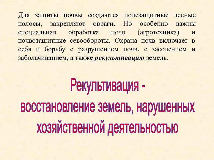 Для защиты почвы создаются полезащитные лесные полосы, закрепляют овраги. Но особенно важны