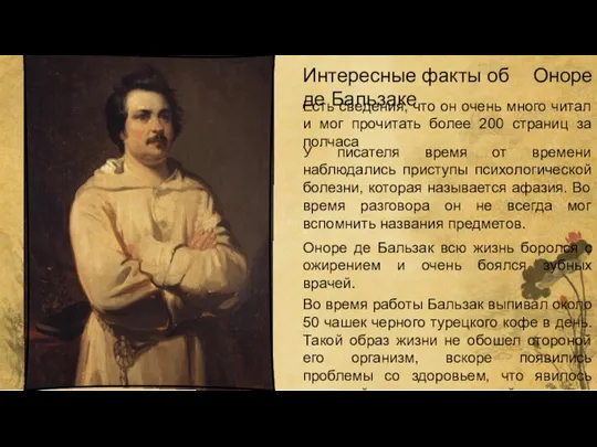 Интересные факты об Оноре де Бальзаке Есть сведения, что он очень много