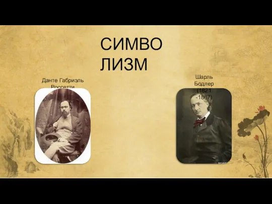 СИМВОЛИЗМ Данте Габриэль Россетти Шарль Бодлер (1821 -1867)