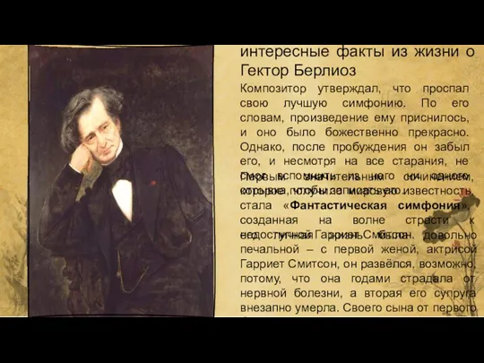 интересные факты из жизни о Гектор Берлиоз Композитор утверждал, что проспал свою