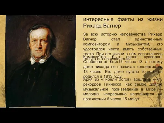 интересные факты из жизни Рихард Вагнер За всю историю человечества Рихард Вагнер