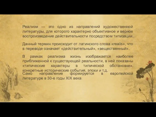 Реализм — это одно из направлений художественной литературы, для которого характерно объективное