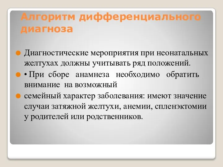 Алгоритм дифференциального диагноза Диагностические мероприятия при неонатальных желтухах должны учитывать ряд положений.