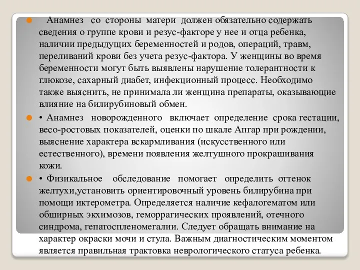 Анамнез со стороны матери должен обязательно содержать сведения о группе крови и