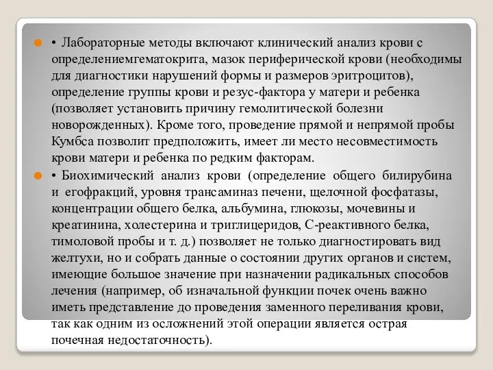 • Лабораторные методы включают клинический анализ крови с определениемгематокрита, мазок периферической крови