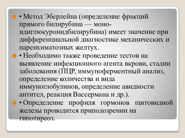 • Метод Эберлейна (определение фракций прямого билирубина — моно- идиглюкуронидбилирубина) имеет значение