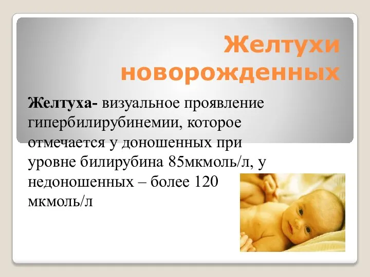 Желтухи новорожденных Желтуха- визуальное проявление гипербилирубинемии, которое отмечается у доношенных при уровне