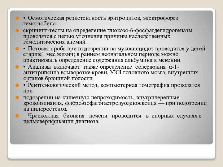 • Осмотическая резистентность эритроцитов, электрофорез гемоглобина, скрининг-тесты на определение глюкозо-6-фосфатдегидрогеназы проводятся с