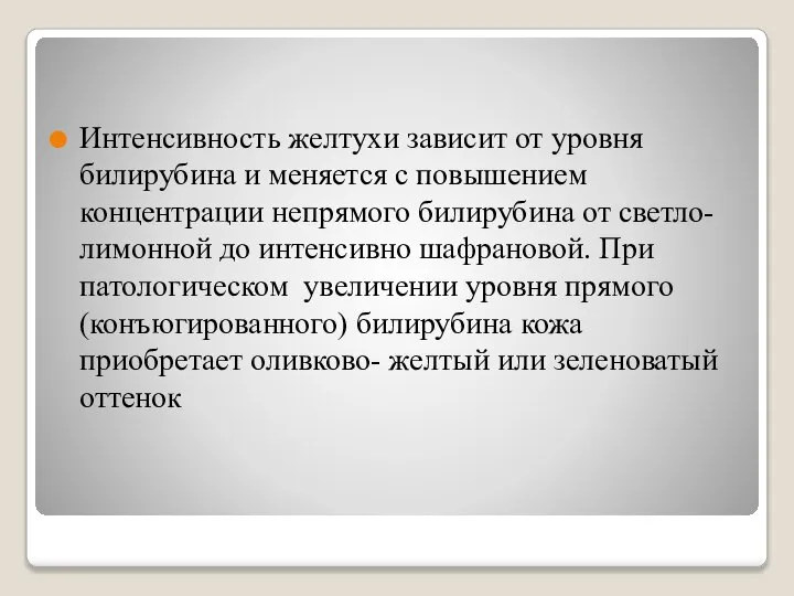 Интенсивность желтухи зависит от уровня билирубина и меняется с повышением концентрации непрямого