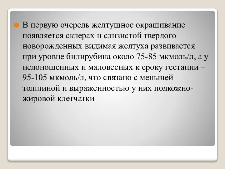 В первую очередь желтушное окрашивание появляется склерах и слизистой твердого новорожденных видимая