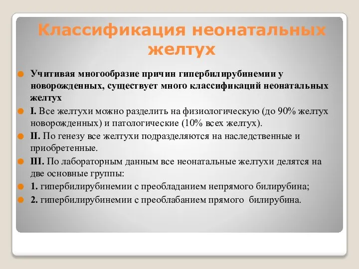 Классификация неонатальных желтух Учитивая многообразие причин гипербилирубинемии у новорожденных, существует много классификаций