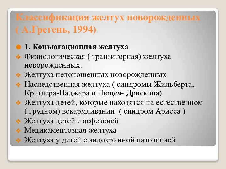 Классификация желтух новорожденных ( А.Грегень, 1994) 1. Конъюгационная желтуха Физиологическая ( транзиторная)