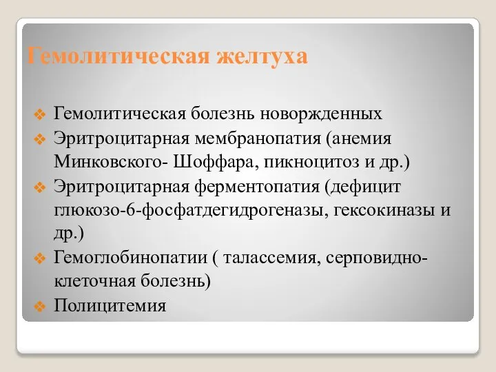 Гемолитическая желтуха Гемолитическая болезнь новоржденных Эритроцитарная мембранопатия (анемия Минковского- Шоффара, пикноцитоз и