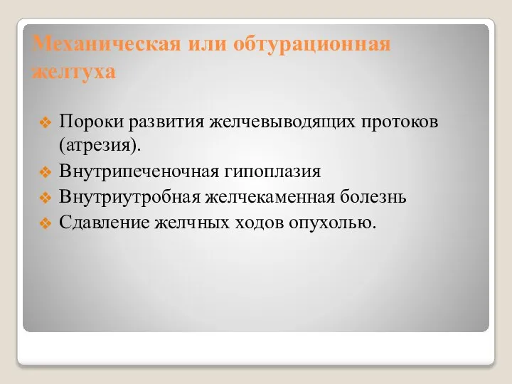 Механическая или обтурационная желтуха Пороки развития желчевыводящих протоков (атрезия). Внутрипеченочная гипоплазия Внутриутробная