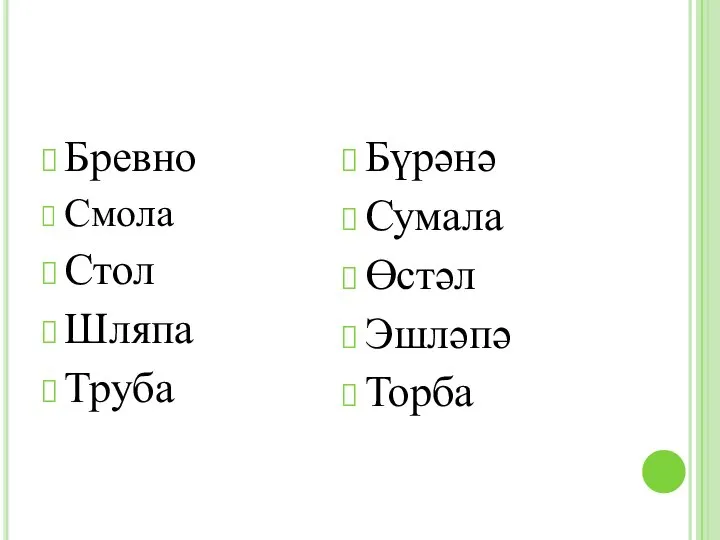 Бревно Смола Стол Шляпа Труба Бүрәнә Сумала Өстәл Эшләпә Торба