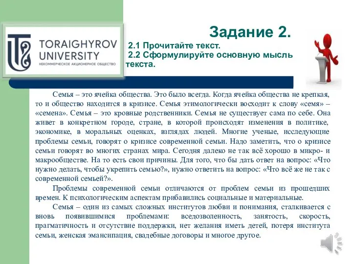 Задание 2. 2.1 Прочитайте текст. 2.2 Сформулируйте основную мысль текста. Семья –