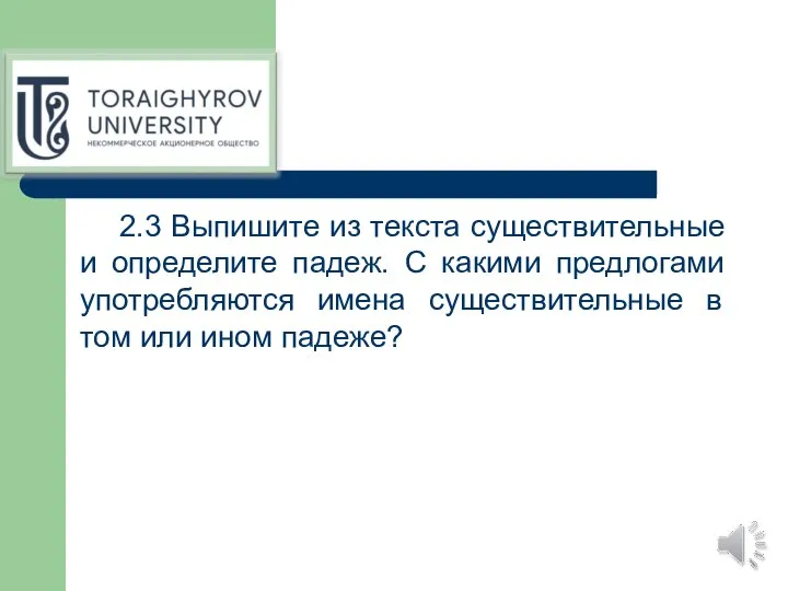 2.3 Выпишите из текста существительные и определите падеж. С какими предлогами употребляются