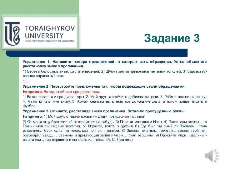 Задание 3 Упражнение 1. Напишите номера предложений, в которых есть обращения. Устно