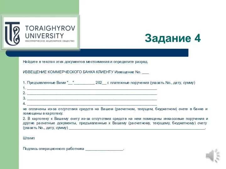 Задание 4 Найдите в текстах этих документов местоимения и определите разряд. ИЗВЕЩЕНИЕ