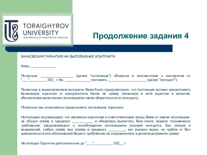 Продолжение задания 4 БАНКОВСКАЯ ГАРАНТИЯ НА ВЫПОЛНЕНИЕ КОНТРАКТА Кому: _____________ Поскольку _________________