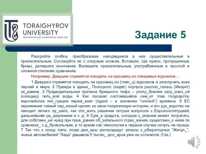 Задание 5 Раскройте скобки, преобразовав находящиеся в них существительные в прилагательные. Согласуйте