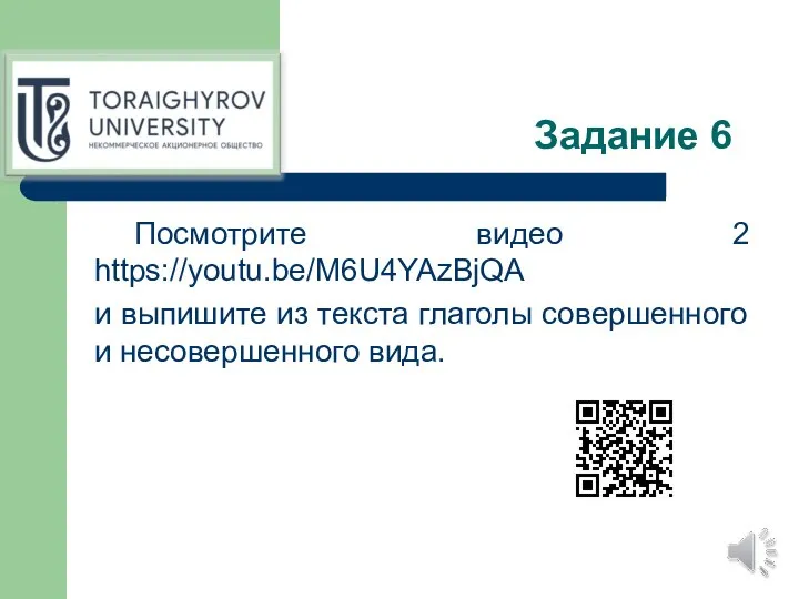 Задание 6 Посмотрите видео 2 https://youtu.be/M6U4YAzBjQA и выпишите из текста глаголы совершенного и несовершенного вида.