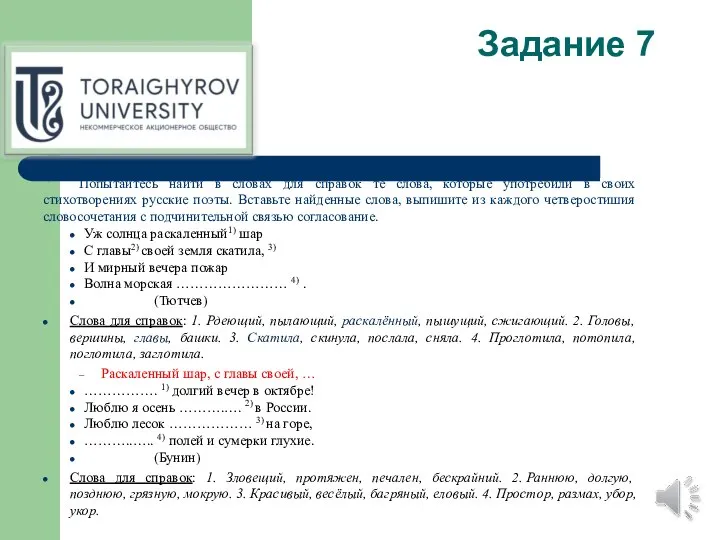 Задание 7 Попытайтесь найти в словах для справок те слова, которые употребили