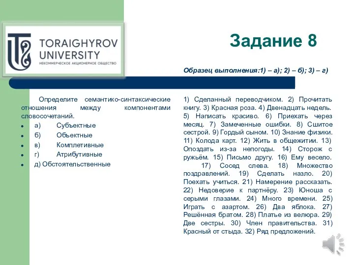 Задание 8 Определите семантико-синтаксические отношения между компонентами словосочетаний. а) Субъектные б) Объектные