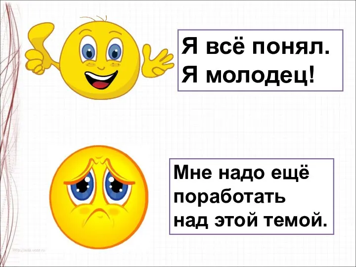 Я всё понял. Я молодец! Мне надо ещё поработать над этой темой.