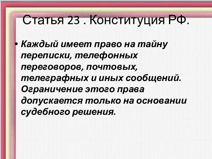 Статья 23 . Конституция РФ. Каждый имеет право на тайну переписки, телефонных