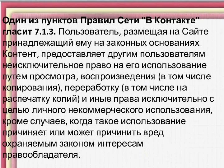 Один из пунктов Правил Сети "В Контакте" гласит 7.1.3. Пользователь, размещая на