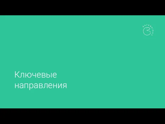 Ключевые направления