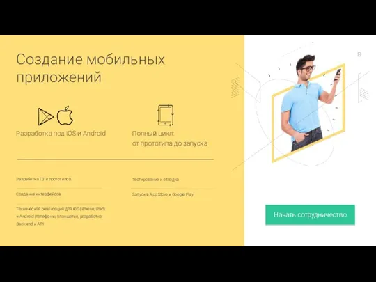 Создание мобильных приложений Разработка ТЗ и прототипов Создание интерфейсов Техническая реализация для