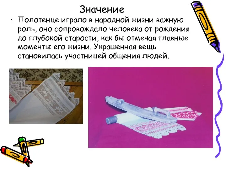 Значение Полотенце играло в народной жизни важную роль, оно сопровождало человека от